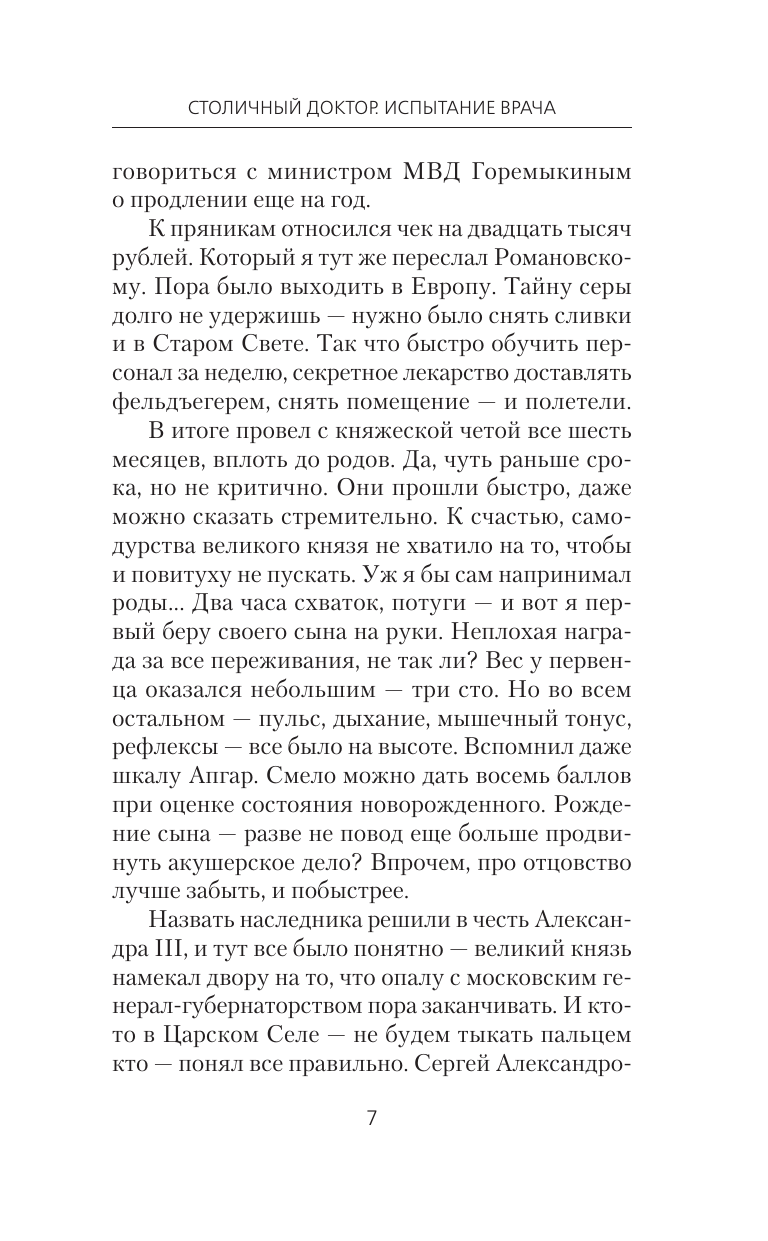 Вязовский Алексей Викторович, Линник Сергей Владимирович Столичный доктор. Испытание врача - страница 4