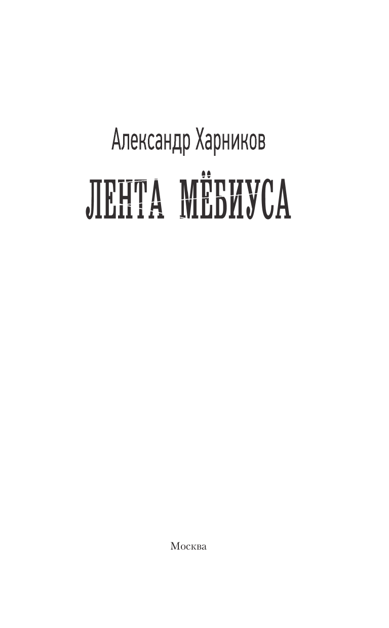 Харников Александр Петрович Лента Мёбиуса - страница 3