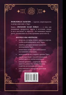 Женская сила Таро. Как раскрыть женскую силу при помощи карт Таро