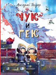Гайдар Аркадий Петрович — Чук и Гек