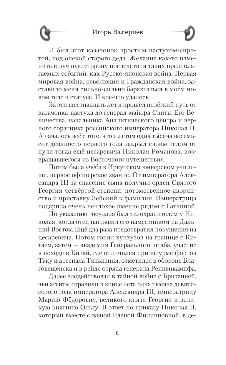 Валериев Игорь  Ермак. Регент - страница 4