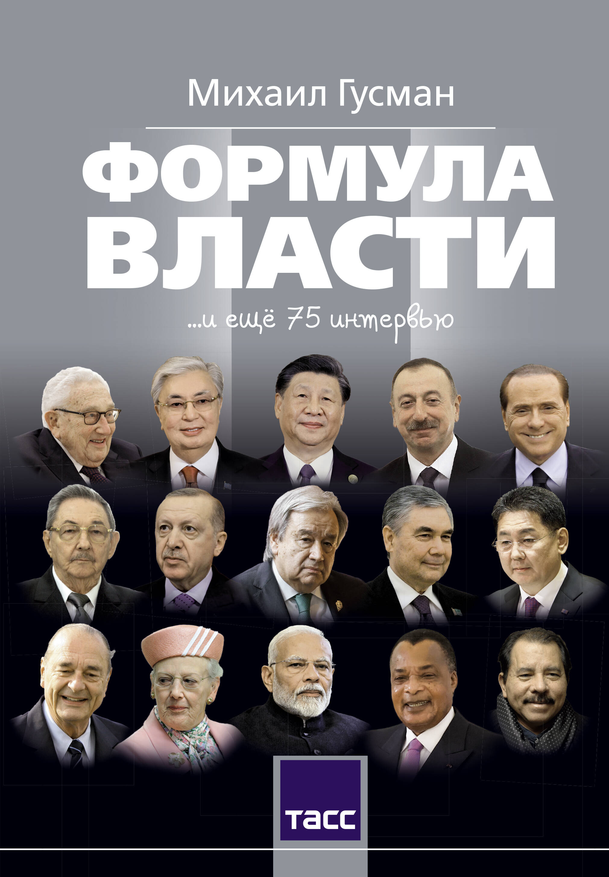Гусман Михаил Соломонович Формула власти…и еще 75 интервью - страница 0