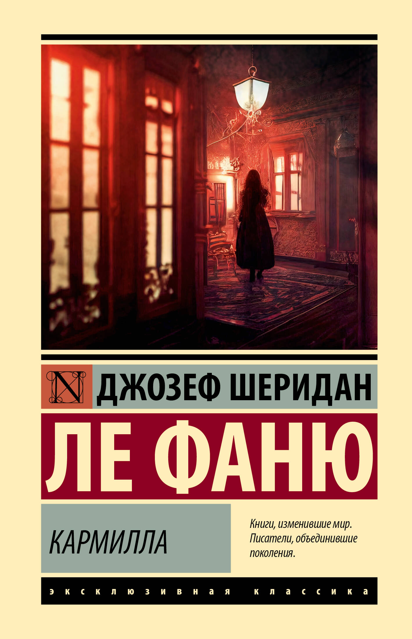 Ле Фаню Джозеф Шеридан Кармилла - страница 0
