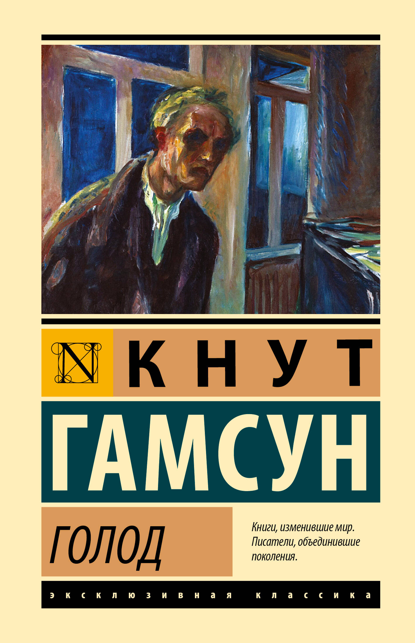 Гамсун Кнут Голод - страница 0