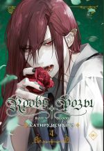 Кровь розы. Rosen Blood. Том 4