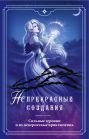 (Не)прекрасные создания