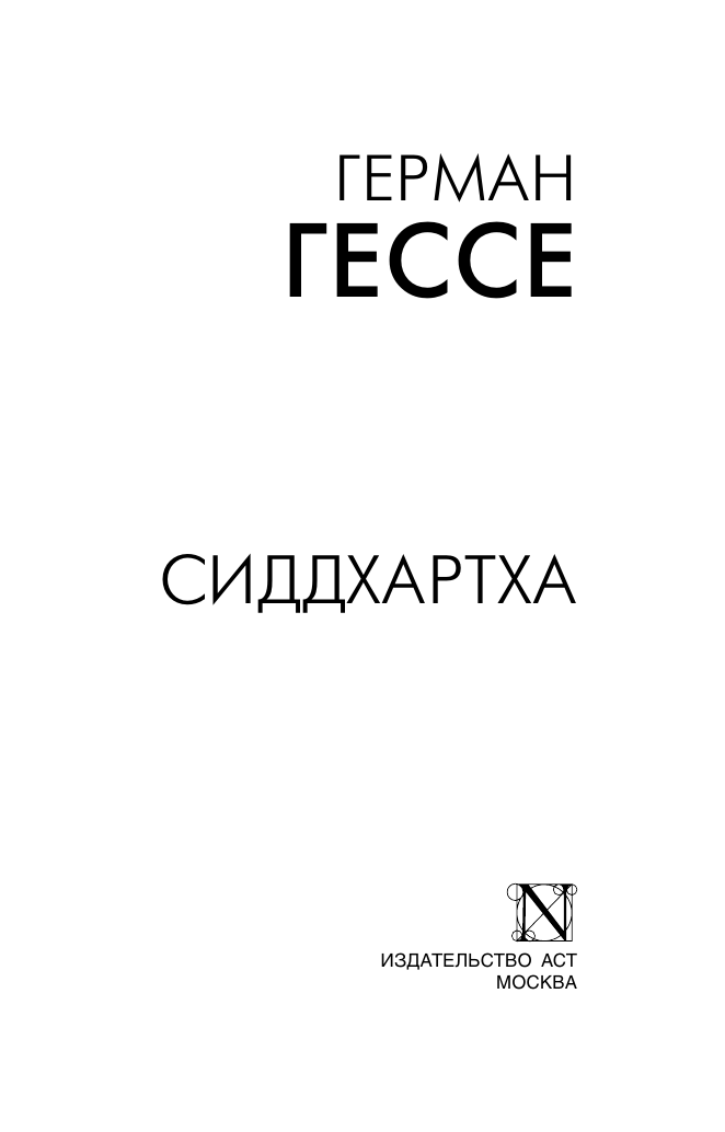 Гессе Герман Сиддхартха - страница 1