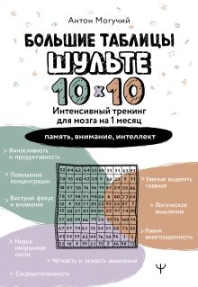 Большие таблицы Шульте 10х10. Интенсивный тренинг для мозга на 1 месяц. Отбивки: память, внимание, интеллект