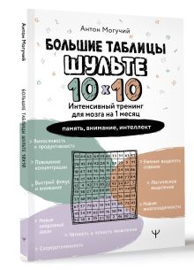 Большие таблицы Шульте 10х10. Интенсивный тренинг для мозга на 1 месяц. Отбивки: память, внимание, интеллект