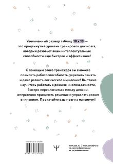 Большие таблицы Шульте 10х10. Интенсивный тренинг для мозга на 1 месяц. Отбивки: память, внимание, интеллект