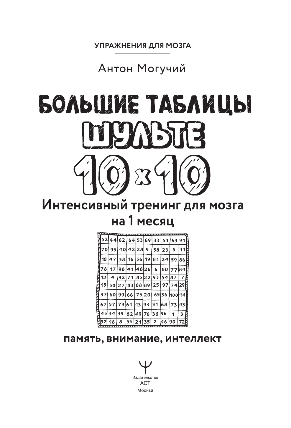 Могучий Антон  Большие таблицы Шульте 10х10. Интенсивный тренинг для мозга на 1 месяц. Отбивки: память, внимание, интеллект - страница 1