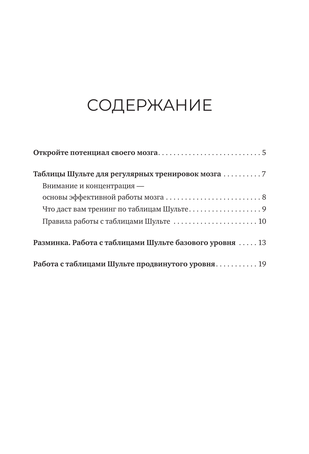 Могучий Антон  Большие таблицы Шульте 10х10. Интенсивный тренинг для мозга на 1 месяц. Отбивки: память, внимание, интеллект - страница 3