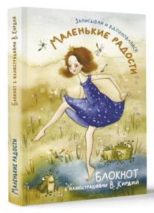 Маленькие радости. Записывай и вдохновляйся. Блокнот с иллюстрациями В.Кирдий