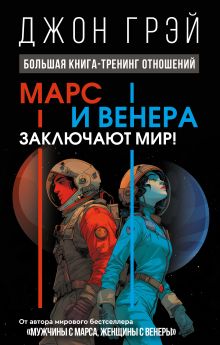 Марс и Венера заключают мир! Большая книга-тренинг отношений