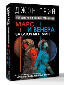 Марс и Венера заключают мир! Большая книга-тренинг отношений