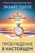 Пробуждение в Настоящем. 52 послания для вдохновенной жизни