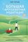 Большая кругосветная медитация. Шаг за шагом: 7 лет, 6 континентов, 45 000 километров