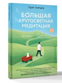 Большая кругосветная медитация. Шаг за шагом: 7 лет, 6 континентов, 45 000 километров