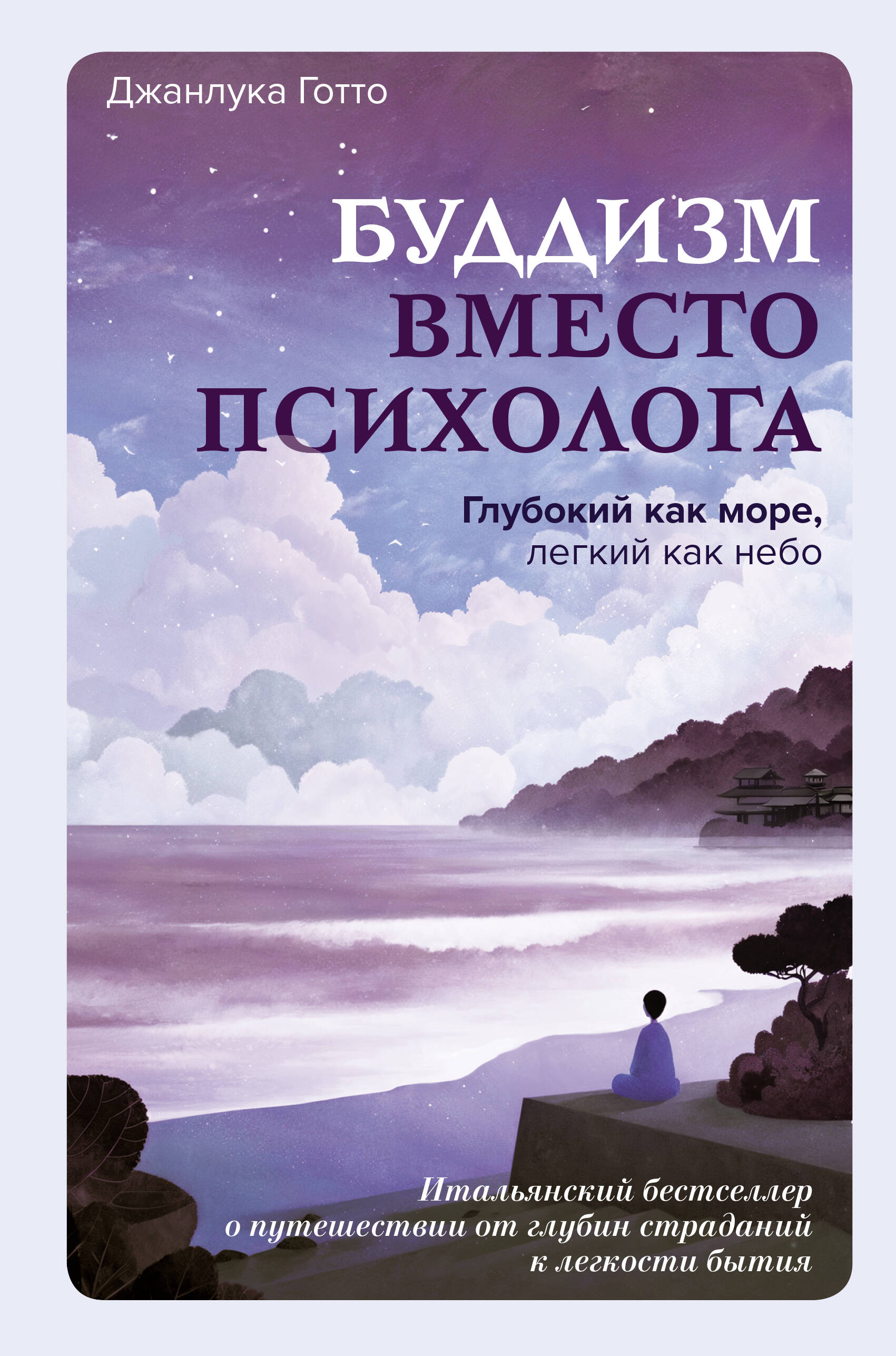 Готто Джанлука Буддизм вместо психолога. Глубокий как море, легкий как небо. Итальянский бестселлер о путешествии от глубин страданий к легкости бытия - страница 0