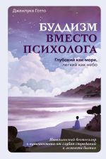 Буддизм вместо психолога. Глубокий как море, легкий как небо. Итальянский бестселлер о путешествии от глубин страданий к легкости бытия