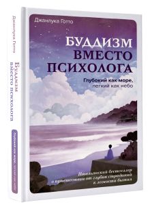 Буддизм вместо психолога. Глубокий как море, легкий как небо. Итальянский бестселлер о путешествии от глубин страданий к легкости бытия
