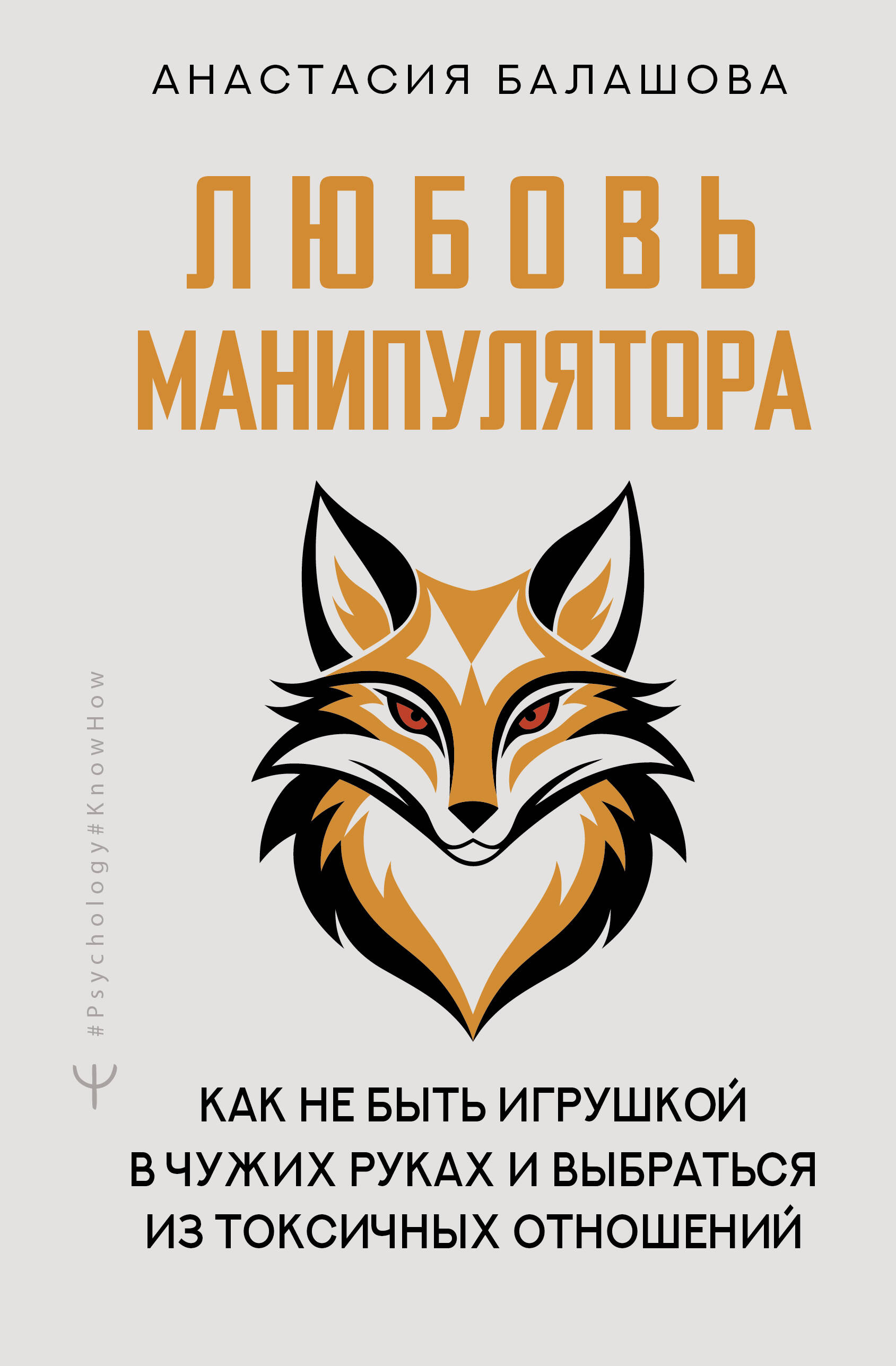 Балашова Анастасия Борисовна Любовь манипулятора: как не быть игрушкой в чужих руках и выбраться из токсичных отношений - страница 0