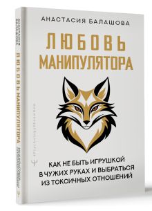 Любовь манипулятора: как не быть игрушкой в чужих руках и выбраться из токсичных отношений