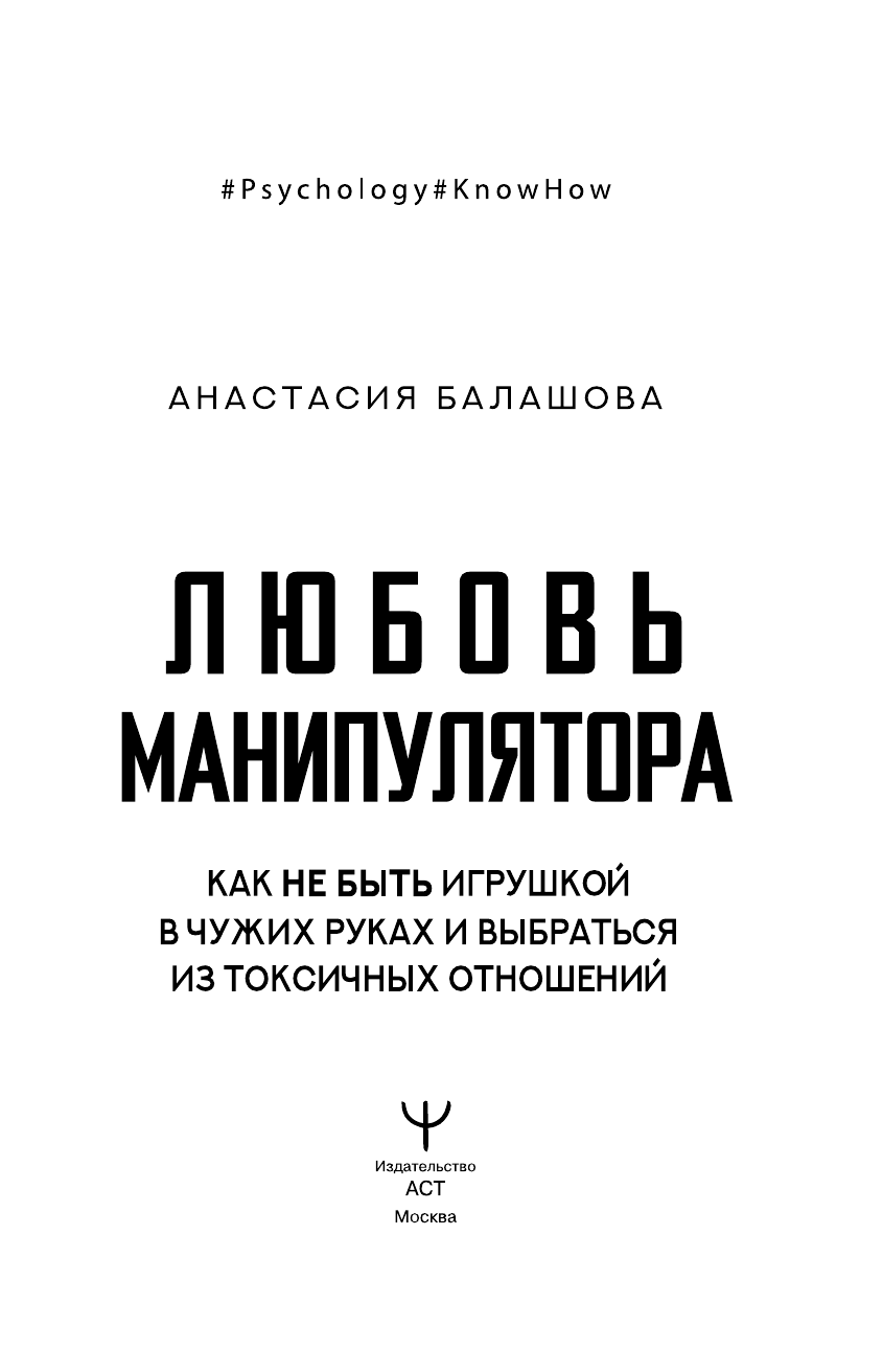 Балашова Анастасия Борисовна Любовь манипулятора: как не быть игрушкой в чужих руках и выбраться из токсичных отношений - страница 1