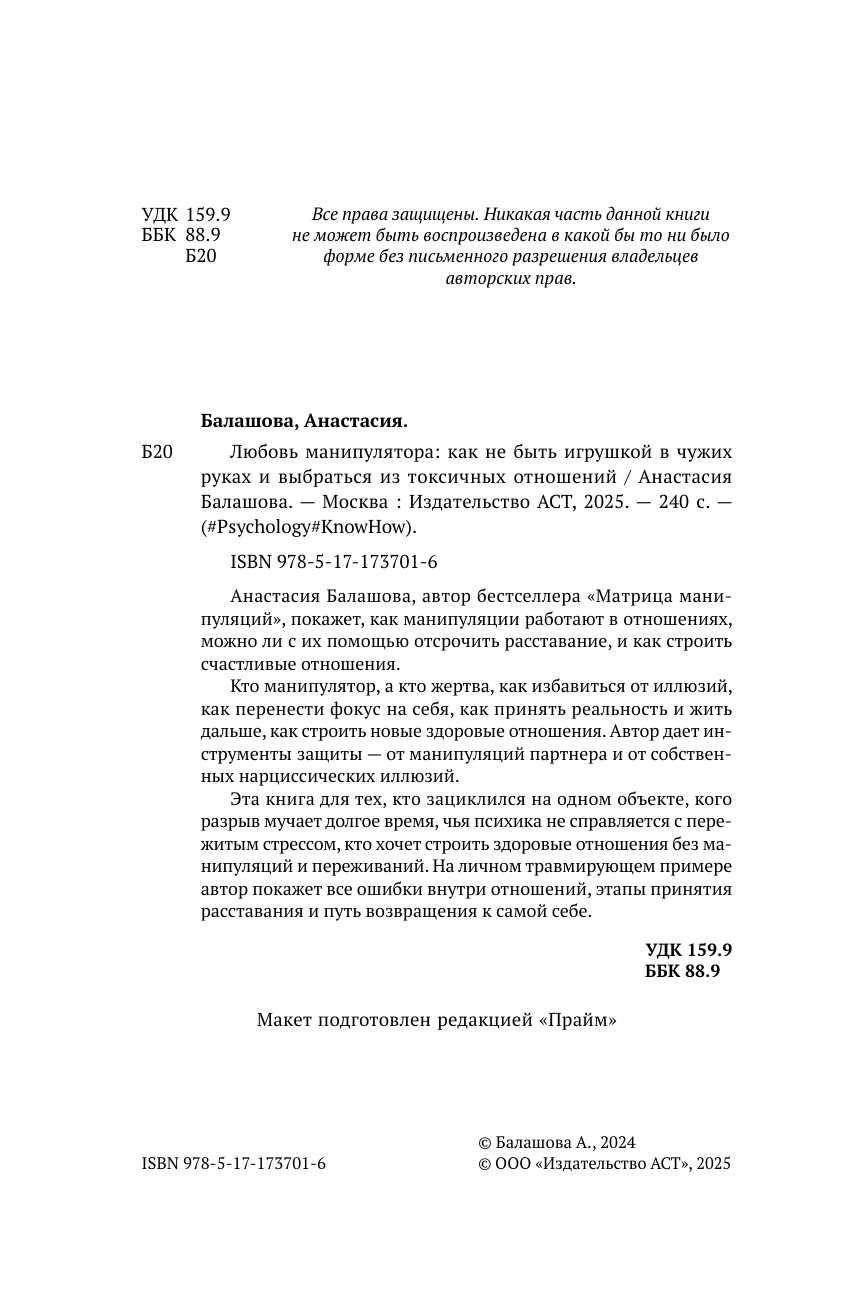 Балашова Анастасия Борисовна Любовь манипулятора: как не быть игрушкой в чужих руках и выбраться из токсичных отношений - страница 2