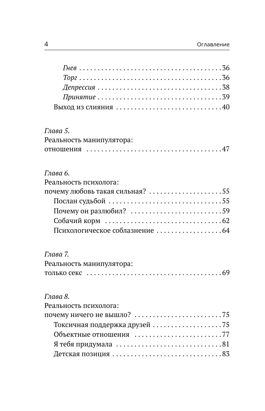 Балашова Анастасия Борисовна Любовь манипулятора: как не быть игрушкой в чужих руках и выбраться из токсичных отношений - страница 4