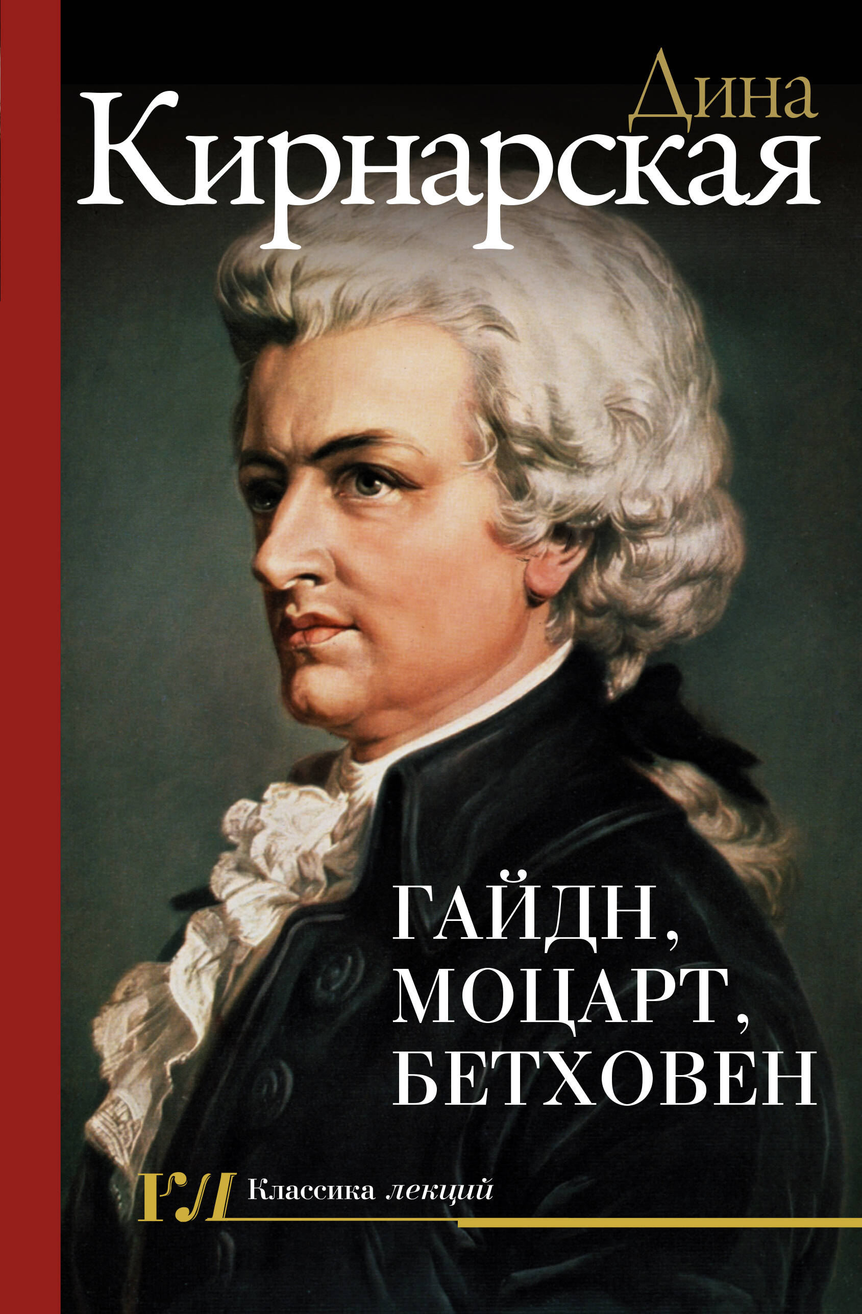 Кирнарская Дина Константиновна Гайдн, Моцарт, Бетховен - страница 0