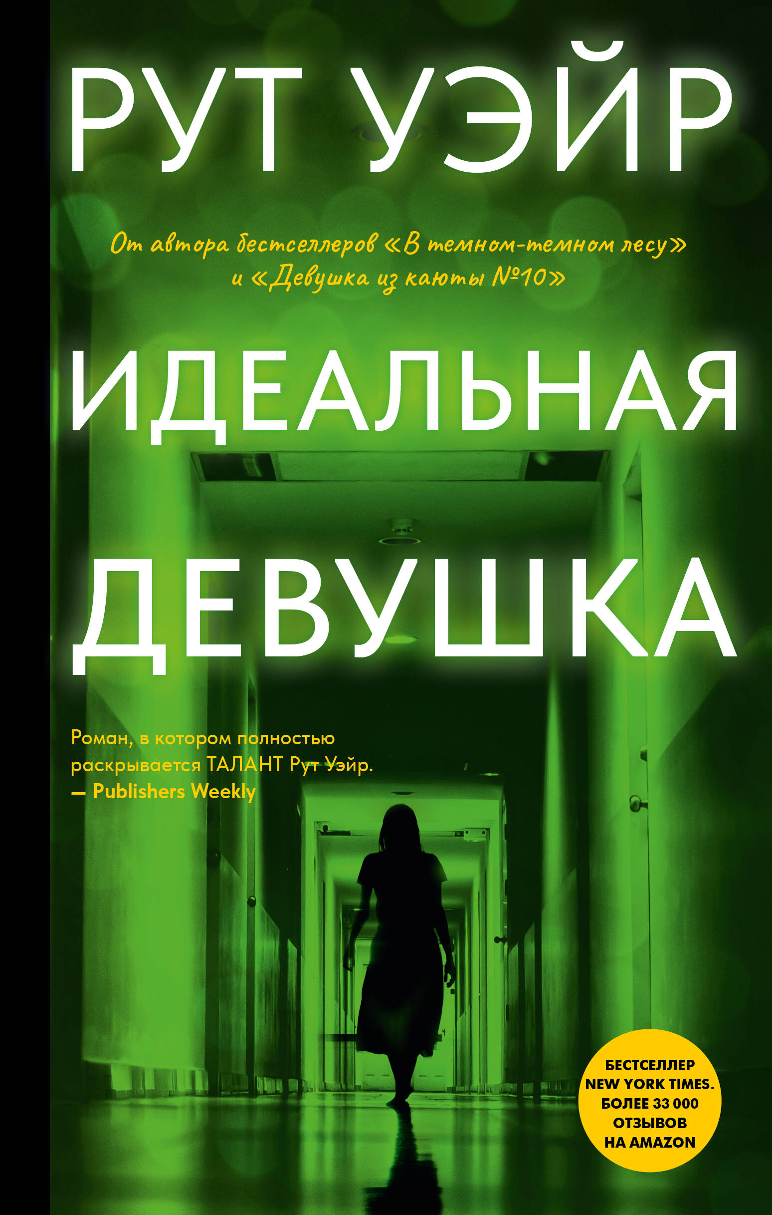 Уэйр Рут Идеальная девушка - страница 0