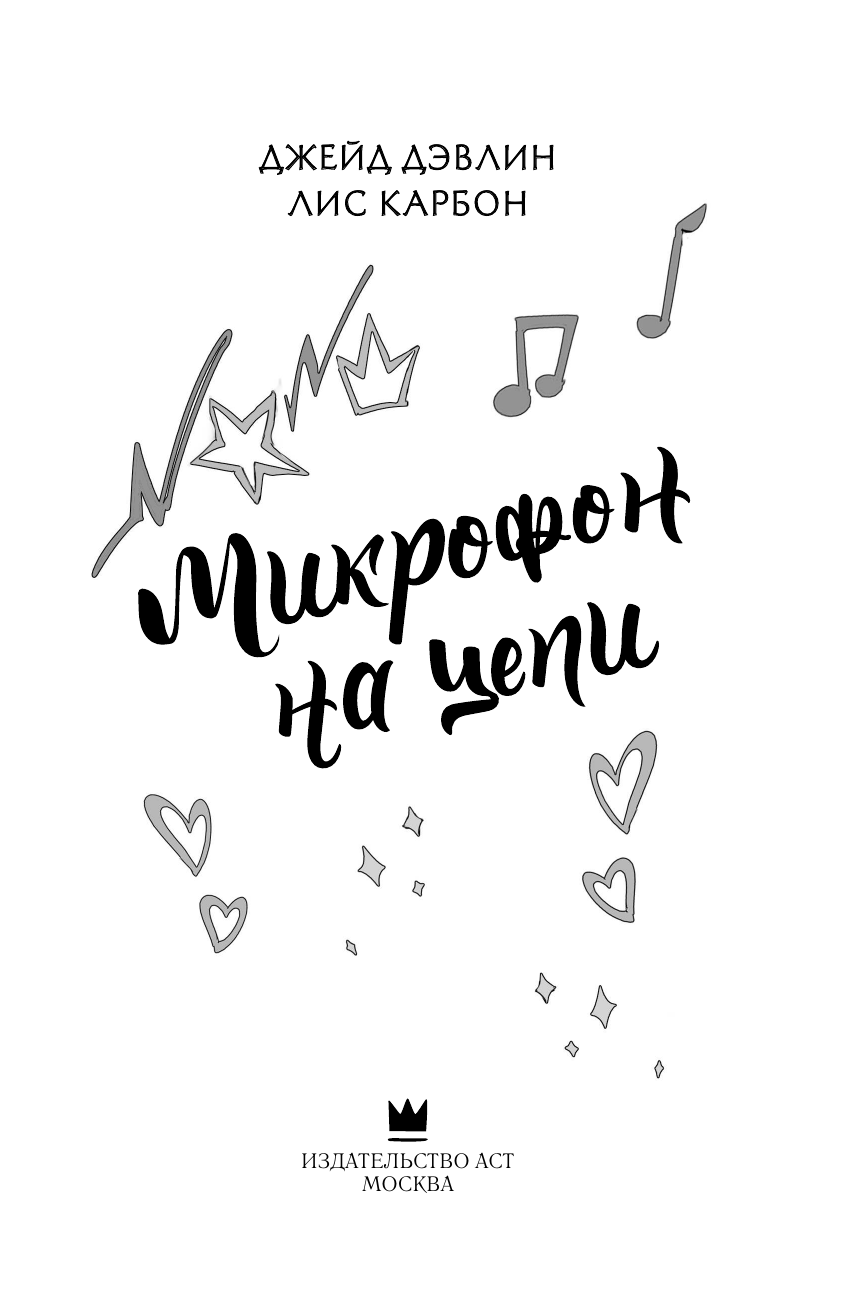 Дэвлин Джейд , Карбон Лис  Микрофон на цепи - страница 1