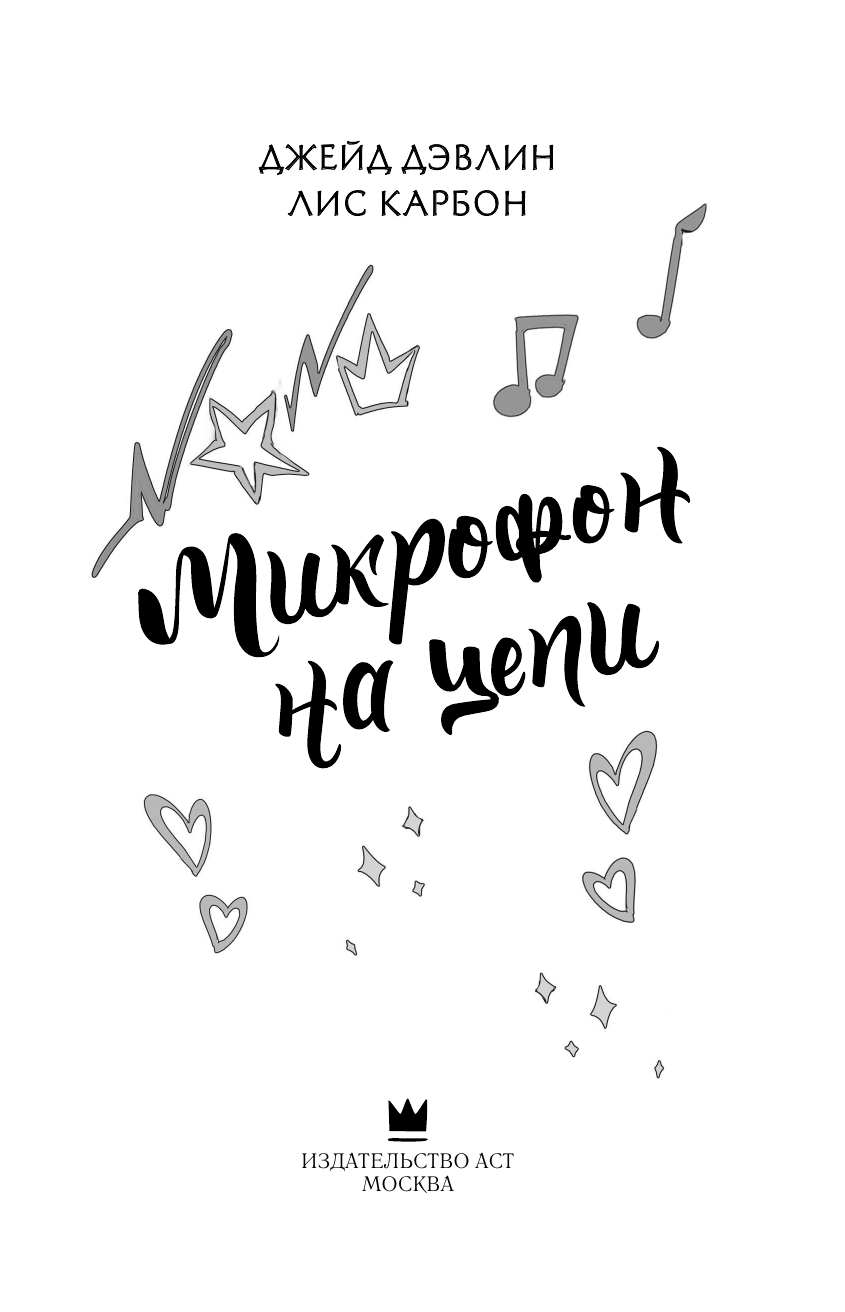 Дэвлин Джейд , Карбон Лис  Микрофон на цепи - страница 4