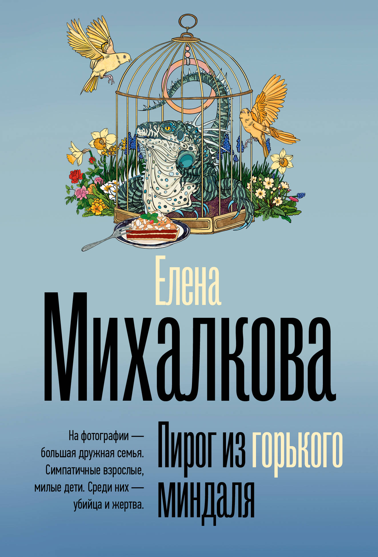 Михалкова Елена Ивановна Пирог из горького миндаля - страница 0
