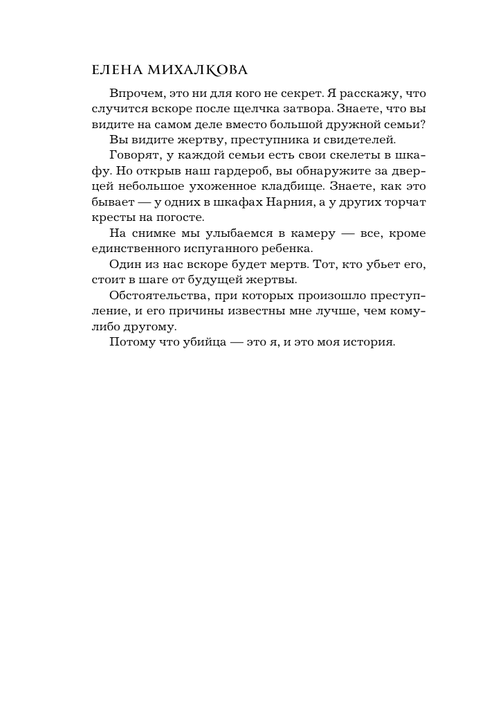 Михалкова Елена Ивановна Пирог из горького миндаля - страница 2