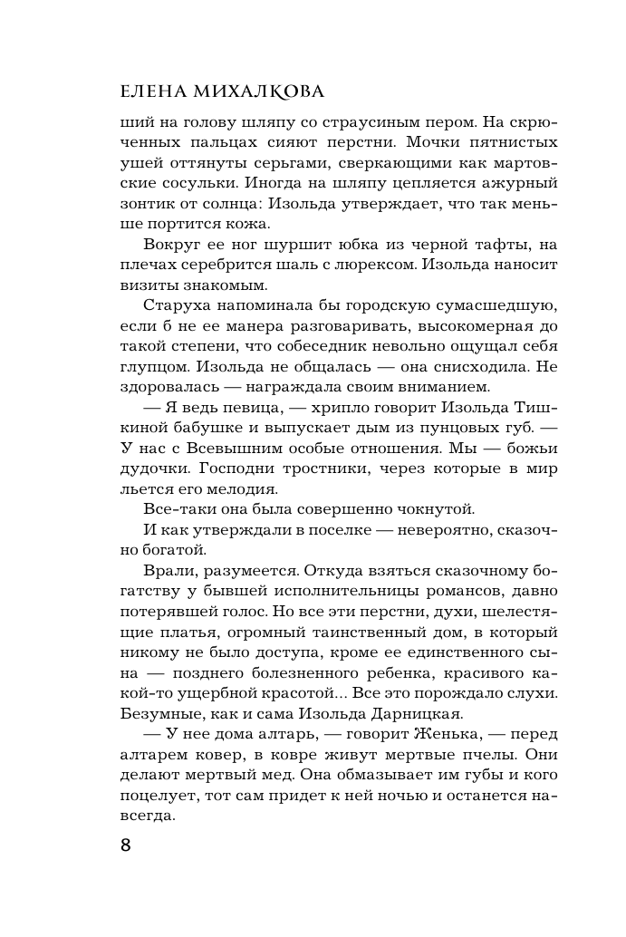 Михалкова Елена Ивановна Пирог из горького миндаля - страница 4