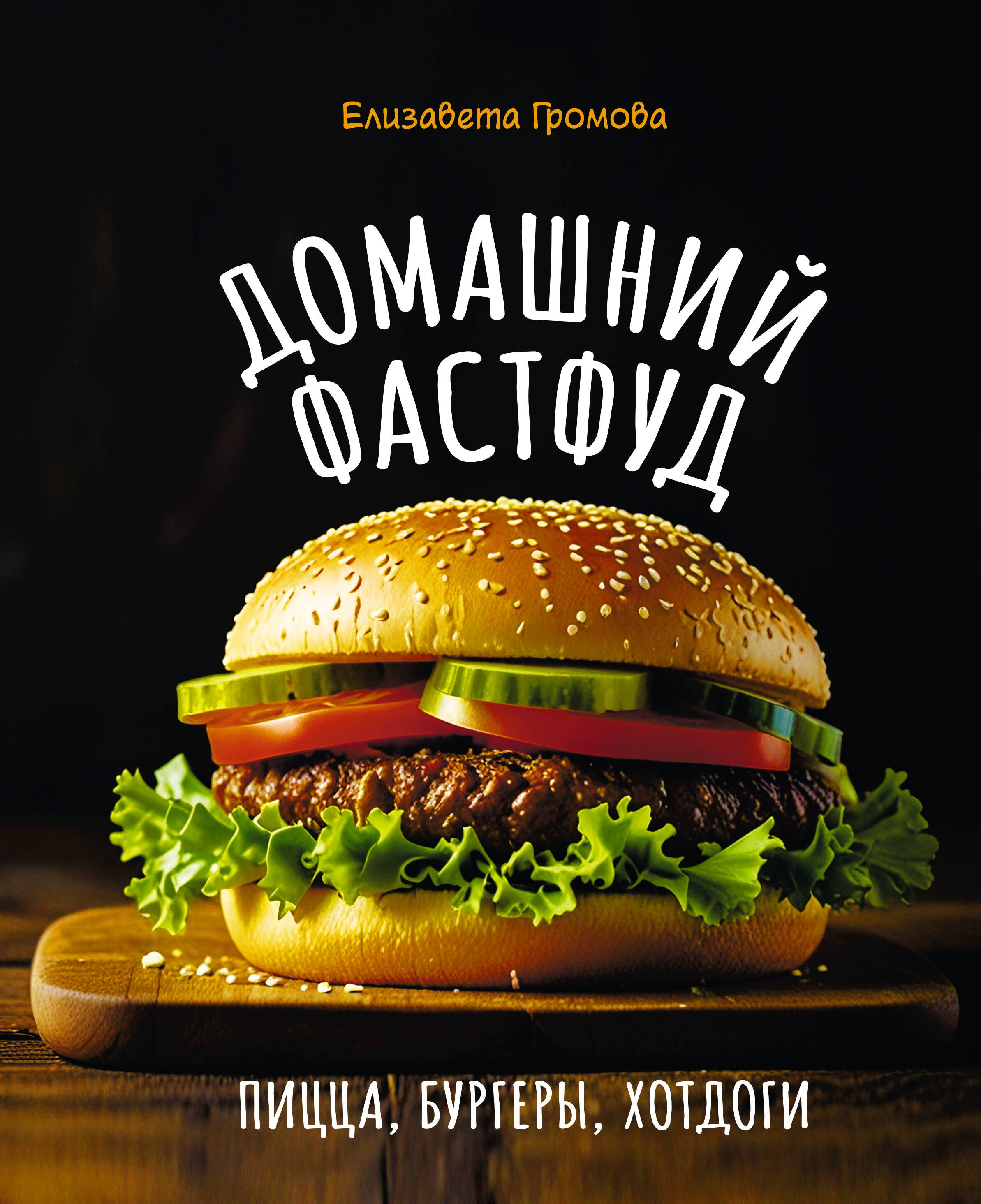 Громова Елизавета Домашний фастфуд. Пицца, бургеры, хот-доги - страница 0