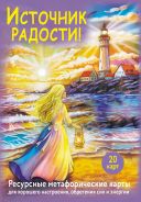 Источник радости! Ресурсные метафорические карты для хорошего настроения, обретения сил и энергии; [Третьякова Анна ]