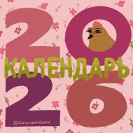 Curavamnedura   — Curavamnedura. Календарь на 2026 год