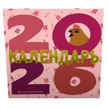 Curavamnedura. Календарь на 2026 год