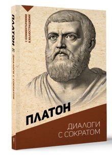 Диалоги с Сократом. С комментариями и иллюстрациями