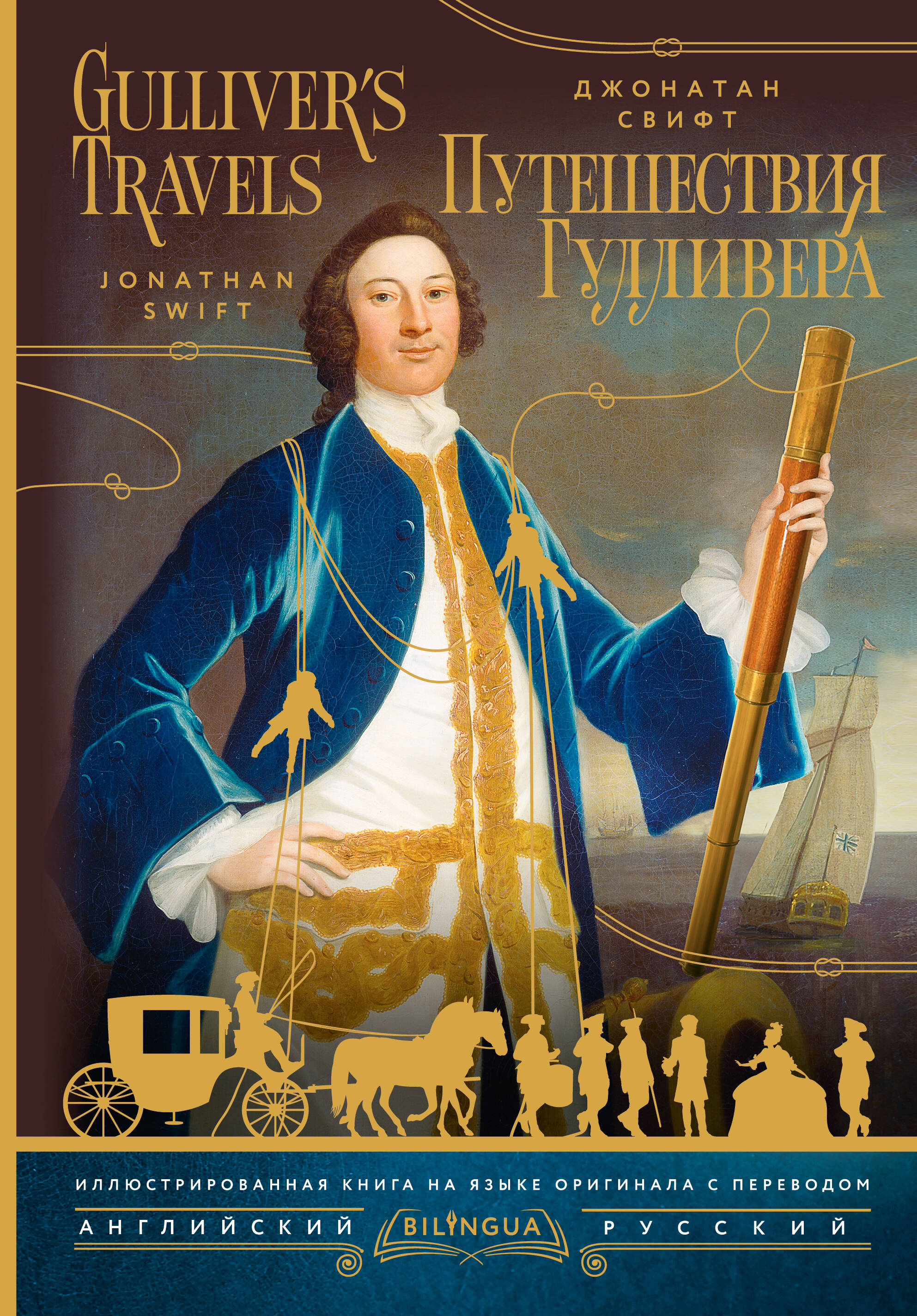 Свифт Джонатан Путешествия Гулливера = Gulliver's Travels - страница 0