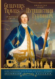 Свифт Джонатан — Путешествия Гулливера = Gulliver's Travels