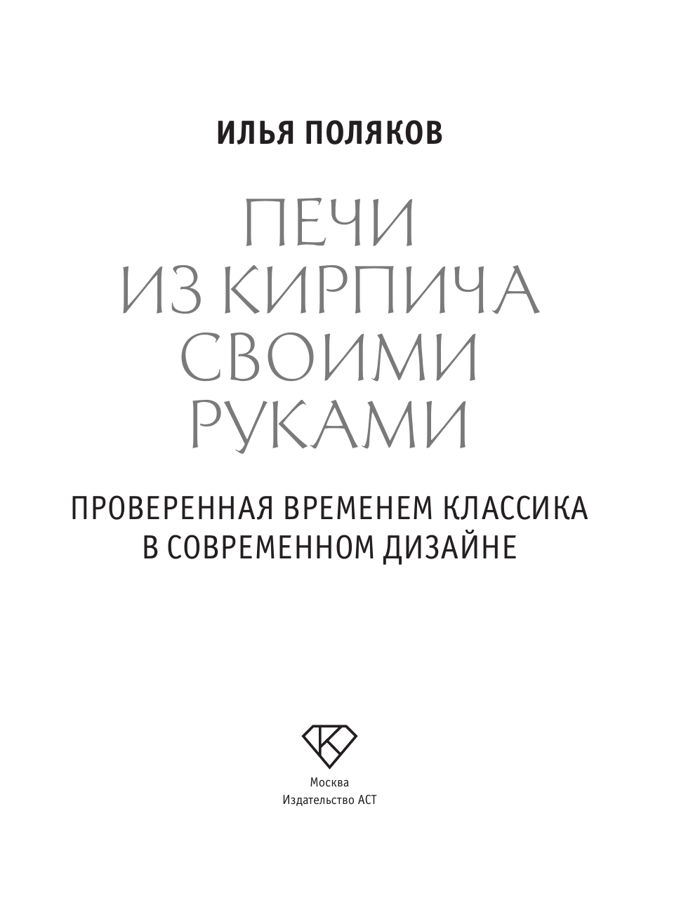 Поляков Илья Сергеевич Печи из кирпича своими руками. Проверенная временем классика в современном дизайне - страница 1