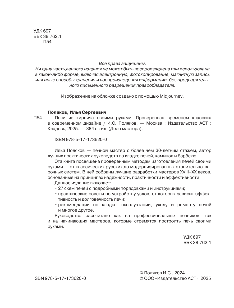 Поляков Илья Сергеевич Печи из кирпича своими руками. Проверенная временем классика в современном дизайне - страница 2