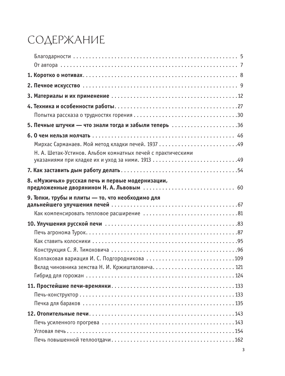 Поляков Илья Сергеевич Печи из кирпича своими руками. Проверенная временем классика в современном дизайне - страница 3