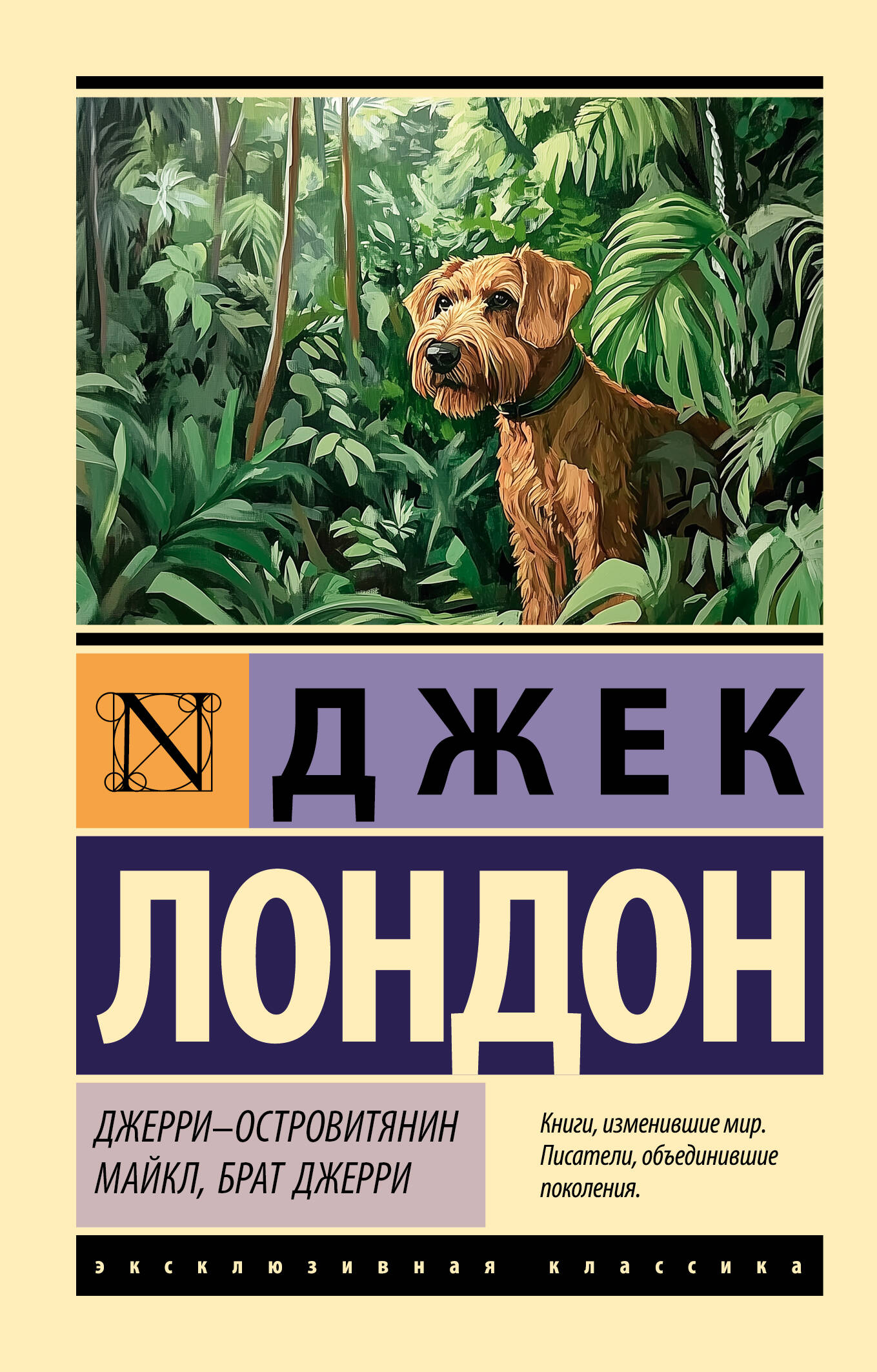Лондон Джек Джерри-островитянин. Майкл, брат Джерри - страница 0