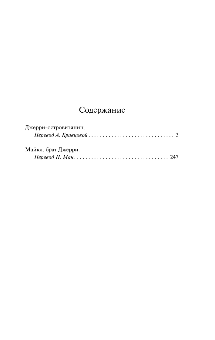 Лондон Джек Джерри-островитянин. Майкл, брат Джерри - страница 1