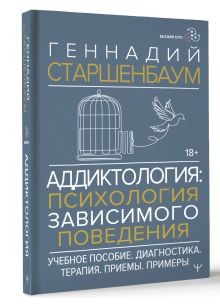 Аддиктология: психология зависимого поведения. Учебное пособие. Диагностика. Терапия. Приемы. Примеры